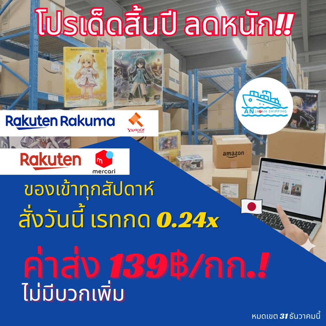 🇯🇵 🔥 โปรร้อนทุบสถิติ! นำเข้าญี่ปุ่น เรทถูกที่สุดแห่งปี! AN Japan Shipping จัดดีลสุดช็อก! คุ้ม 2 ต่อ ท้าให้ลอง! สำหรับสายสะสมที่กำลังจะประมูล/สั่งซื้อของหายากสิ้นปีนี้