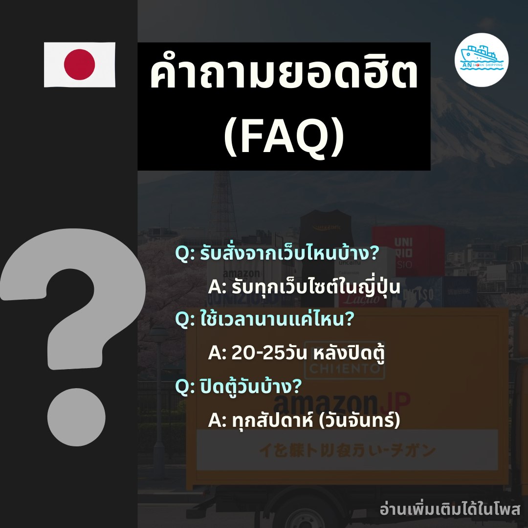 📌 สรุปทุกข้อสงสัย! สั่งของจาก "ทุกเว็บในญี่ปุ่น" กับ AN Japan Shipping ต้องรู้อะไรบ้าง?